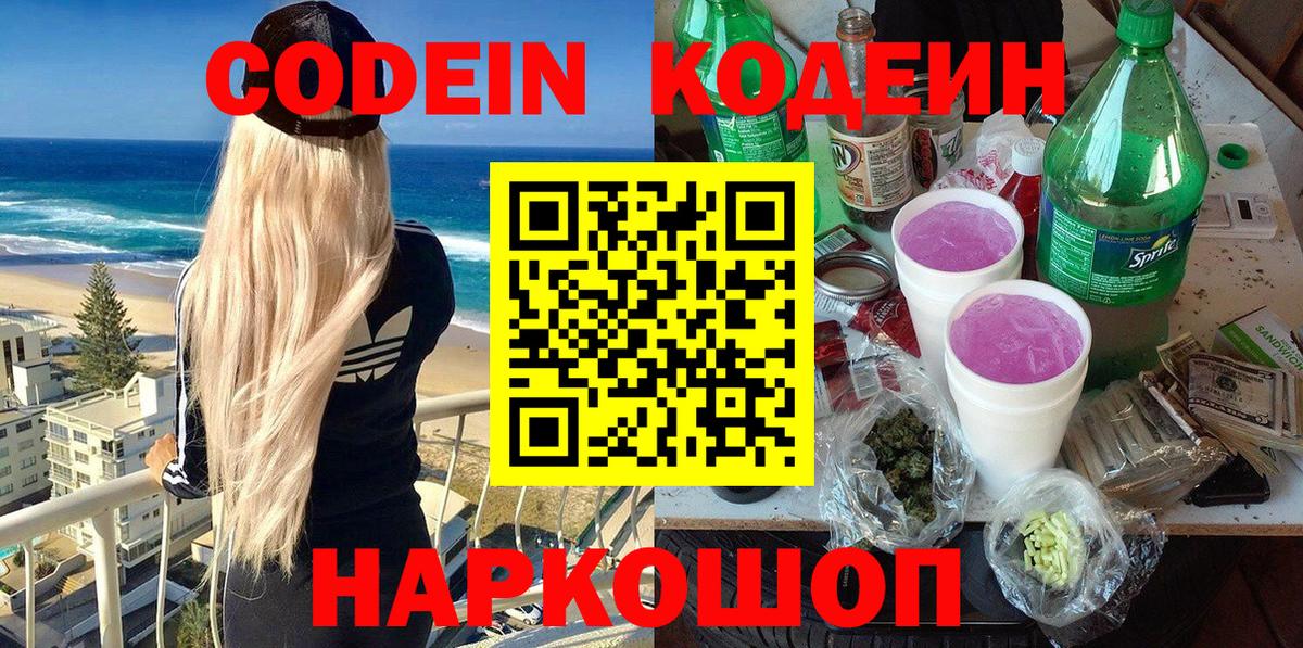 Кодеин Purple Drank Пенза